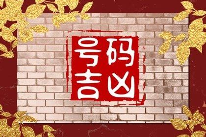 数字吉利|怎样选择吉祥数字？